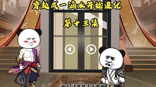 穿越成一滴水 第十三集