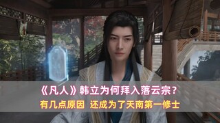 《凡人》韩立为何拜入落云宗？有几点原因，还成为了天南第一修士