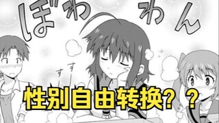 【青梅竹马】关于屑精灵把我改造成自由转换性别的人这件事？？？不要啊！！！#1