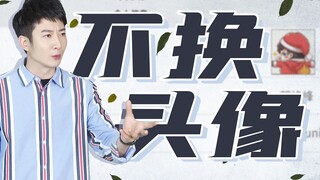 【粤知一二】长时间不换头像会被认为是头像的样子？你等等我换个新垣结衣