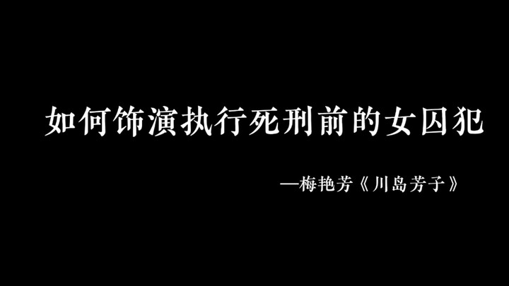 اليأس قبل الموت، والارتياح بعد اليأس، والابتسامة المريرة بعد الارتياح – أداء مي يان فانغ التمثيلي حق