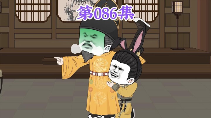 第86集： 第八十六集人在大明无人敢惹，朱元璋：你的意思是说咱没品位？