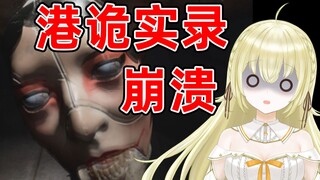 日本大聪明玩《港诡实录》被蜘蛛折磨痛哭