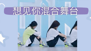 【大虞海棠】【想见你】混合舞台合唱向 来听虞书欣御姐音 赵小棠Rap！