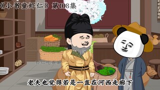 《小书童虾仁》第一百零八集 武士彟去留问题