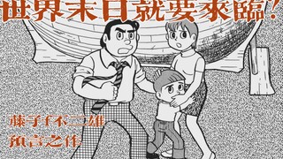 Kemunculan semua makhluk hidup di ujung dunia? Fujiko f Fujio "2012"! Hanya sedikit yang bisa disela
