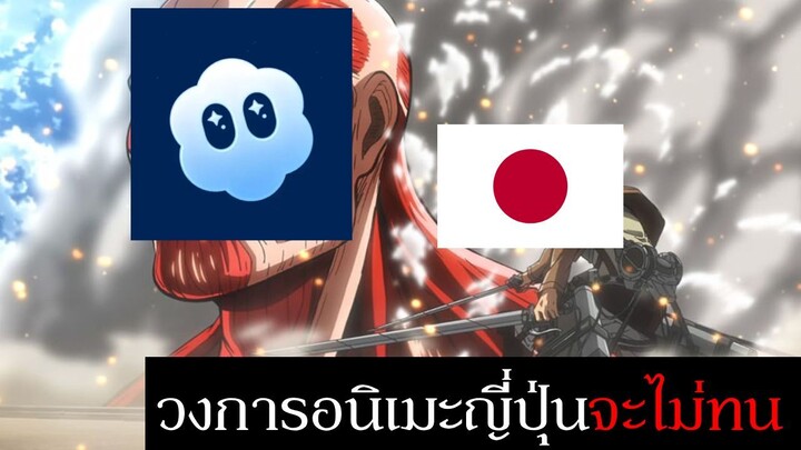 วงการอนิเมะญี่ปุ่นจะไม่ทน! , ดราม่าญี่ปุ่นประกาศสงครามต่อต้าน AI ครั้งใหญ่ | ข่าวสารวงการอนิเมะ