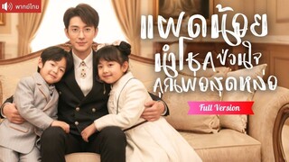 [พากย์ไทยเต็มเรื่อง] ฝาแผดตัวน้อยออกตามหาพ่อ กลายเป็นลูกรักของ CEO ใช้พลังวิเศษช่วยครอบครัว