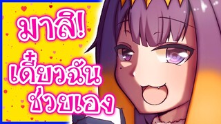 มีคนมาขอให้ Ina ช่วย แต่กลับโดนหักหลัง?! [Vtuberแปลไทย]