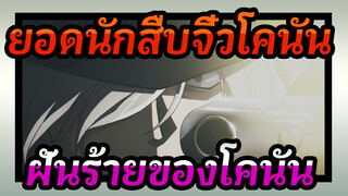 [ยอดนักสืบจิ๋วโคนัน]ฝันร้ายของโคนัน / ชัยชนะของจิน