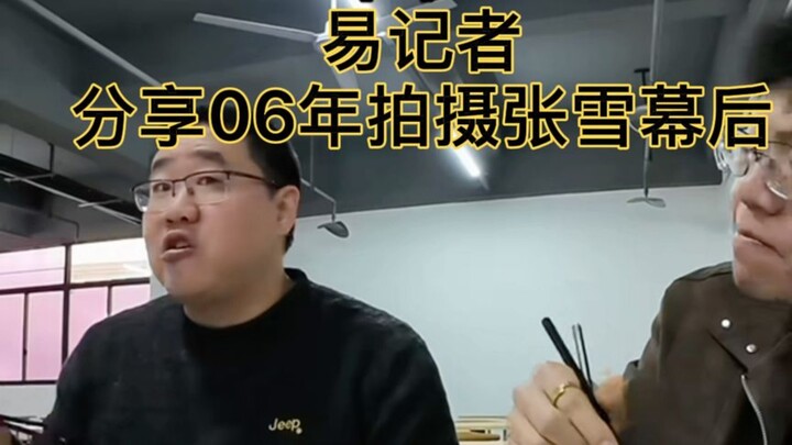 ผู้สื่อข่าวอี้เผยเบื้องหลังการถ่ายทำภาพของจางเสวี่ยเมื่อปี 2006 การทุ่มเทของจางเสวี่ยคู่ควรกับความสำ