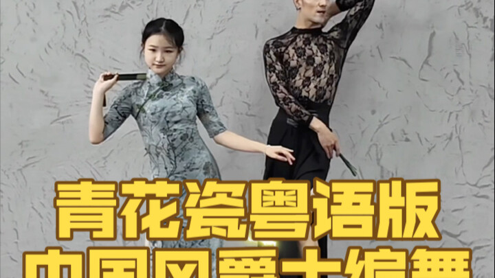 【白小白】我们这个组合回归了！《青花瓷》粤语版扇子编舞