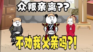 《太子不认识爹》715：现在不劝我的父亲吗？