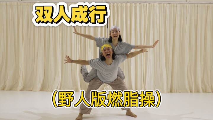 双人成行｜野人版疯感暴汗燃脂操【野人系回归啦，让我听到你们的欢呼，长视频跟练制作中，请大家多多支持哦】