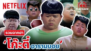 รวมฉาก 'โก๊ะตี๋ อารามบอย' ฮาตั้งแต่เล็กจนโต | PLAYBACK | Netflix