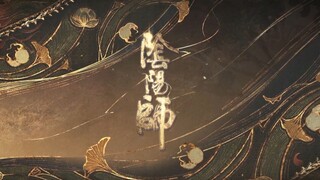 【阴阳师/六周年】“ 我用什么把你留住 ”