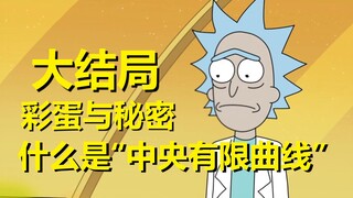 【瑞克与莫蒂】#179第五季大结局分析与彩蛋（第五部分：中央有限曲线）