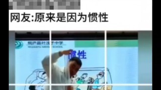 哦 惯性啊！，你不说我还以为……😂😂