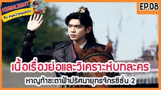 🔶ซีซั่น 2 Ep.8 🔶เนื้อเรื่องย่อและวิเคราะห์บทละคร Ep.8 หาญท้าชะตาฟ้าปริศนายุทธจักร