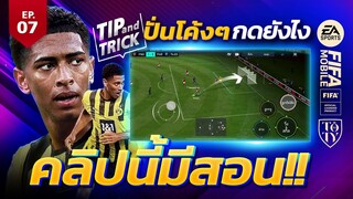 FIFA Mobile Tip and Trick EP.7 ปั่นโค้งๆกดยังไง คลิปนี้มีสอน!! | OS Tips & Tricks