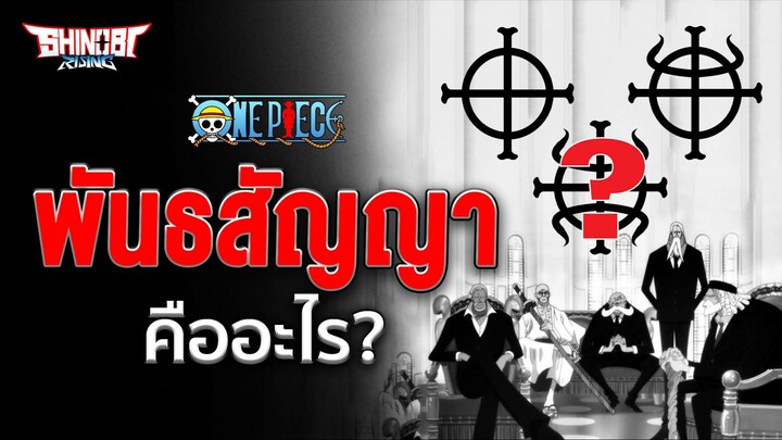 ONE PIECE : พันธสัญญา คืออะไร?