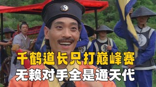 千鹤道长只打巅峰赛，无奈对手全是通天代
