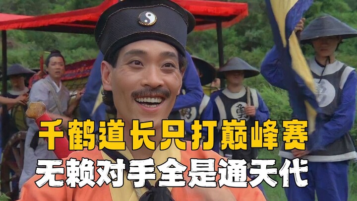 千鹤道长只打巅峰赛，无奈对手全是通天代