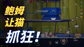 猫和老鼠手游：自爆小子溜猫神器！