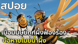 สปอยการ์ตูน bee movie (2007) ผึ้งน้อยหัวใจบิ๊ก (แก้ใหม่ติดเหลือง)