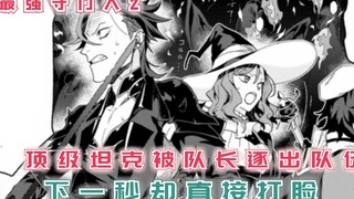 顶级坦克被队长逐出队伍，却没料到下一秒就被打脸！【最强守门人2】