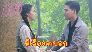 Ep.21 เว้าวอนรัก 22 มี.ค. 67 |ch.33