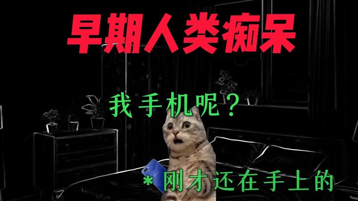 【早期人类老年痴呆】