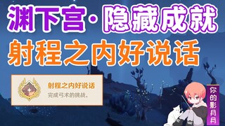 [Genshin Impact] Prestasi Tersembunyi "Pandai Berbicara dalam Jangkauan" / Akashi / Istana Fuchigo /