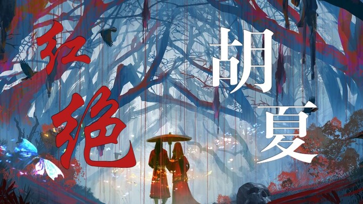 [MV ตัดเอง] "แดงจือ" Hu Xia เวอร์ชั่นเต็ม丨สวรรค์ประทานพรรีแอคชั่นรำลึกถึงความสำเร็จ