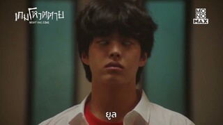 หมดเวลาทำการโหวต | เกมโหวตตาย Night Has Come | ไฮไลท์ Ep.1