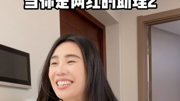 When You're an Internet Celebrity's Assistant 2