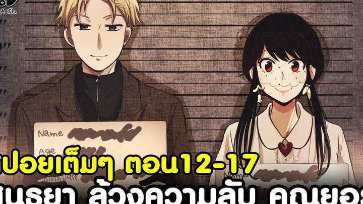 (สปอย)สปายxแฟมิลี่ - สรุปตอน12-17 สนธยา ล้วงความลับ คุณยอร์ & อาเนีย ได้สเตล่า แล้ว SPYxFAMILY
