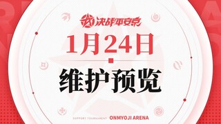 决战！平安京1月24日维护预览，鬼使黑不知火虫师迎来削弱，官方排行榜该怎么看？新年上分式神推荐