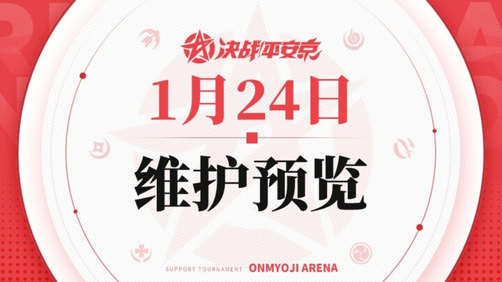 决战！平安京1月24日维护预览，鬼使黑不知火虫师迎来削弱，官方排行榜该怎么看？新年上分式神推荐