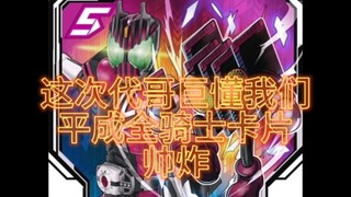 假面骑士gotchard歌查德最新爆料，歌查德全平成骑士卡片和必杀卡曝光，平成骑士卡片帅炸