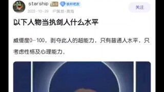 以下角色当执剑人是什么水平？
