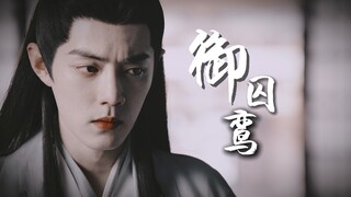 【肖战水仙】御囚鸾 “此刻...他与他的神明仅仅一帘之隔...“ （羡海｜三影｜不喜勿入）