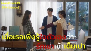 (ตอนจบ)สปอยมินิซีรี่ย์ เรื่องสั้น เพื่อนสนิทแอบรักเพื่อน Soundtrack#1  EP.4