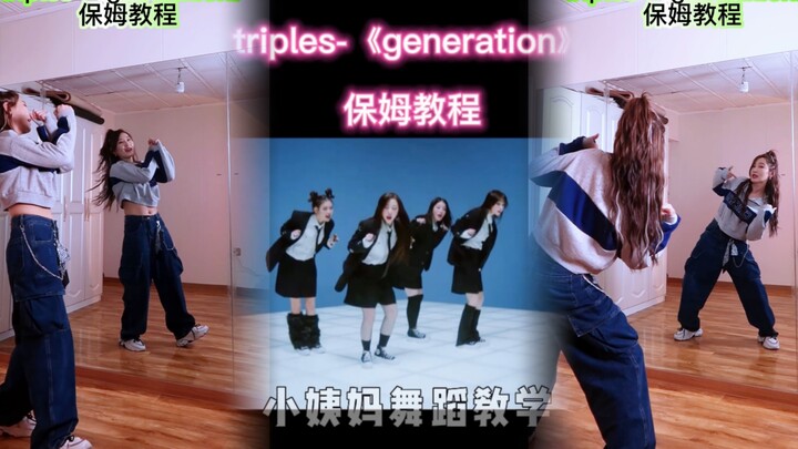 triples—generation 保姆级｜舞蹈教程！零基础必看舞蹈教学