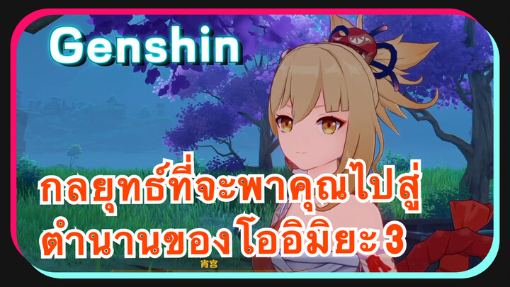 [เก็นชิน，กลยุทธ์] กลยุทธ์ที่จะพาคุณไปสู่ตำนานของโออิมิยะ 3