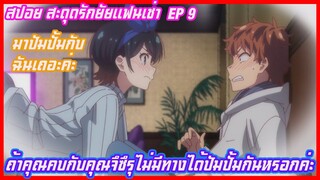 สปอยอนิเมะสะดุดรักยัยแฟนเช่า (Kanojo Okarishimasu) EP9(อนิเมะฮาเร็ม) มาปัมปั้มกับฉันเถอะค่ะ