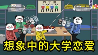 想象中的大学恋爱vs实际上