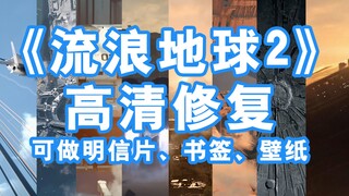 【流浪地球2】全网最细节壁纸，明信片周边都能搞！
