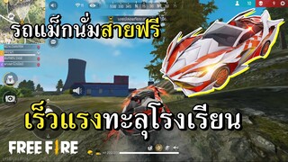 สกินรถแข่งสายฟรี เร็วแรงทะลุโรงเรียน