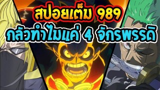 [ สปอยตัวเต็ม ] วันพีช ตอนที่ 989 จะเป็นราชาโจรสลัด จะกลัวทำไมแค่ 4 จักรพรรดิ